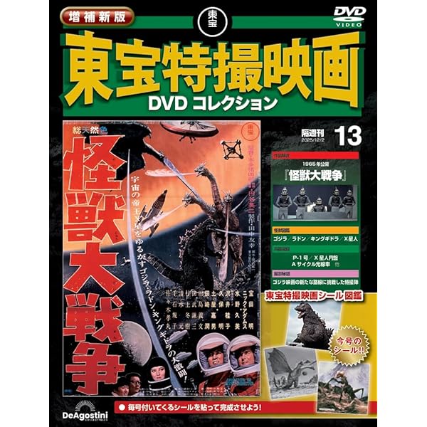 増補新版 東宝特撮映画DVDコレクション 第6号(1961年公開 モスラ