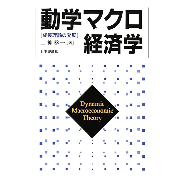 現代マクロ経済学講義 動学的一般均衡モデル入門  /東洋経済新報社/加藤涼（単行本） 現代マクロ経済学講義―動学的一般均衡モデル入門 | 加藤 涼 |本