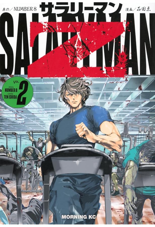 サラリーマンZ(1) (モーニング KC) | 石田 点, NUMBER 8 |本 | 通販