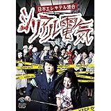 シリアル電気 [DVD]