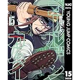 ゴールデンカムイ 15 (ヤングジャンプコミックスDIGITAL)