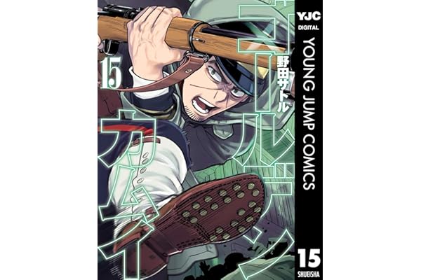 ゴールデンカムイ 15 (ヤングジャンプコミックスDIGITAL)
