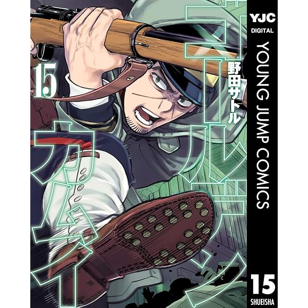 ゴールデンカムイ 15 ヤングジャンプコミックスdigital 野田サトル 青年マンガ Kindleストア Amazon