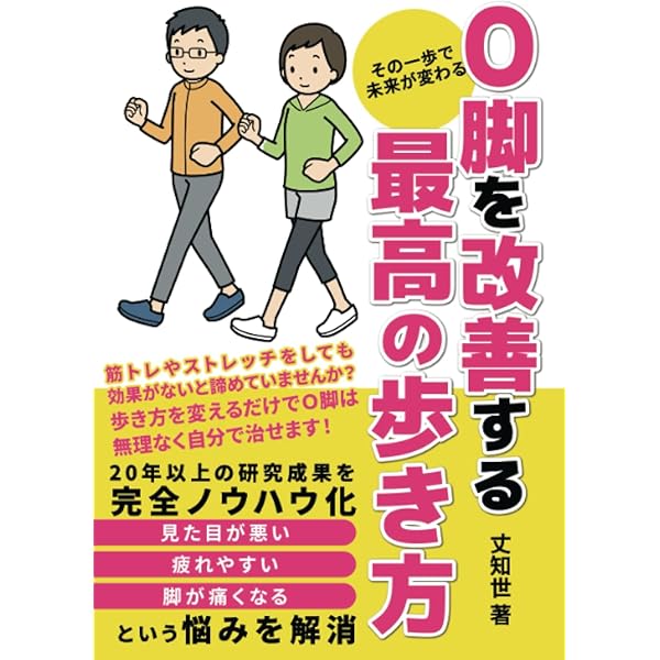 福辻式 O脚改善メソッド | 福辻 鋭記 |本 | 通販 | Amazon