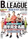 B.LEAGUE完全ガイド2019-20 (COSMIC MOOK)