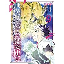 Amazon.co.jp: 世界でただ一人の魔物使い ~転職したら魔王に間違われ 