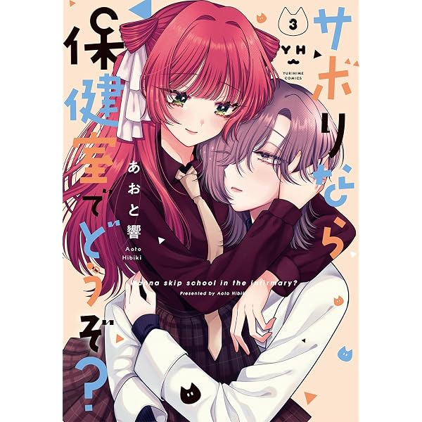【全巻初版】あおと響 「サボりなら保健室でどうぞ？」 全巻&特典セット 一迅社 サボりなら保健室でどうぞ? コミック 新品 全3巻セット (一迅社
