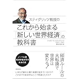 これから始まる「新しい世界経済」の教科書: スティグリッツ教授の