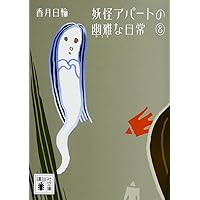 妖怪アパートの幽雅な日常(1) (YA!ENTERTAINMENT) | 香月 日輪