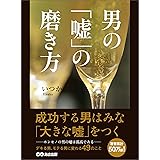 男の「嘘」の磨き方―――成功する男はみな「大きな嘘」をつく