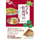 かごしま食歳時記 (上巻)