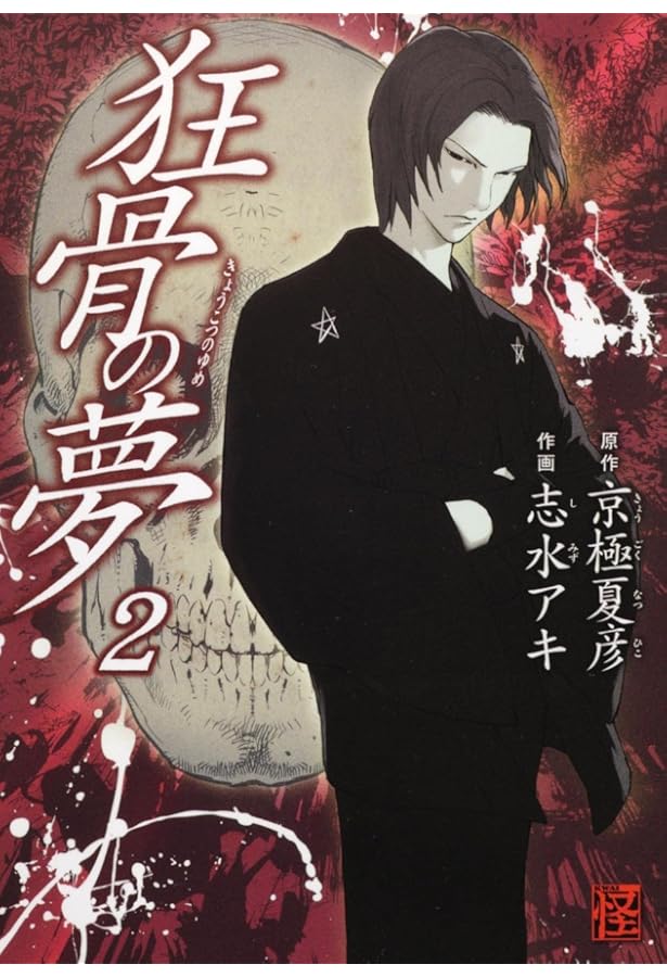 Amazon.co.jp: 狂骨の夢 （3） (怪COMIC) : 志水 アキ, 京極 夏彦: 本