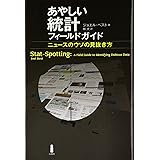 あやしい統計フィールドガイド―ニュースのウソの見抜き方