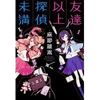 Amazon.co.jp: 貴族探偵 (集英社文庫) : 麻耶 雄嵩: 本