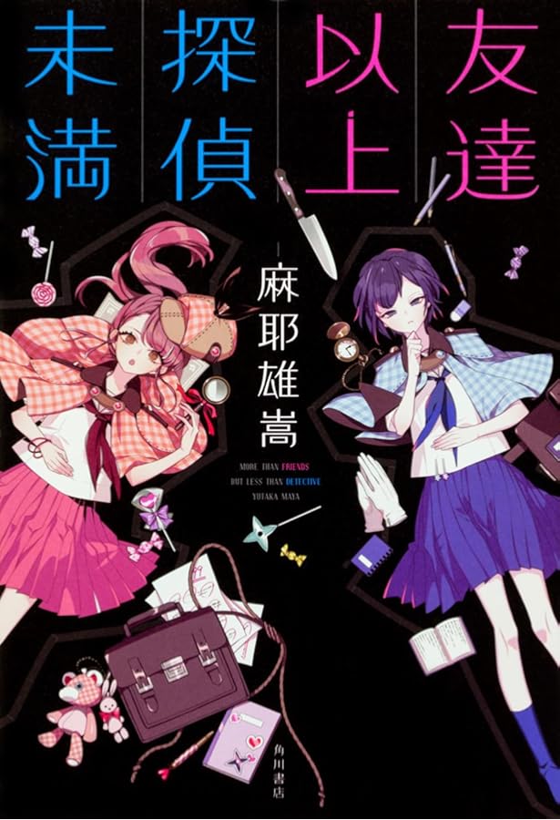 Amazon.co.jp: 貴族探偵 (集英社文庫) : 麻耶 雄嵩: 本