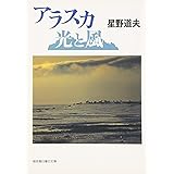 アラスカ 光と風 (福音館日曜日文庫)