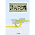 改訂 登記名義人の住所氏名変更・更正登記の手引