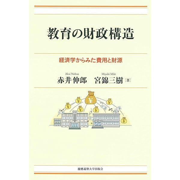 教育分野における地方政府の財政行動：地方分権改革以降の学校