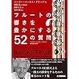フルートの響きを豊かにする52の質問~ペーター=ルーカス・グラーフ 舞台裏の哲学