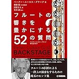 フルートの響きを豊かにする52の質問~ペーター=ルーカス・グラーフ 舞台裏の哲学