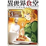 異世界食堂 洋食のねこや(4) (角川コミックス・エース)