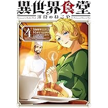 Amazon.co.jp: 異世界食堂 洋食のねこや(5) (角川コミックス