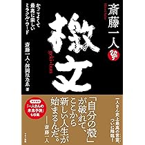 Amazon.co.jp: 斎藤一人 檄文 : 斎藤 一人, 舛岡 はなゑ: 本