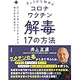 きょうから始めるコロナワクチン解毒17の方法　打ってしまったワクチンから逃げきる完全ガイド