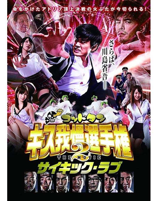 Amazon.co.jp: ゴッドタン キス我慢選手権 THE MOVIE [DVD] : 川島省吾