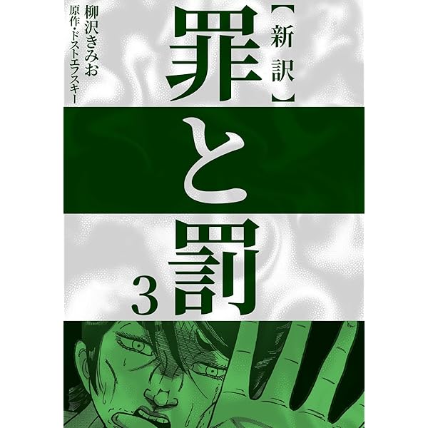 新訳罪と罰 1 | 柳沢 きみお, ドストエフスキー | マンガ | Kindle