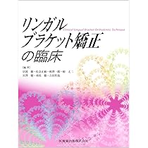リンガルブランケット矯正の臨床 | 居波 徹, 佐奈 正敏, 相澤 一郎, 椿