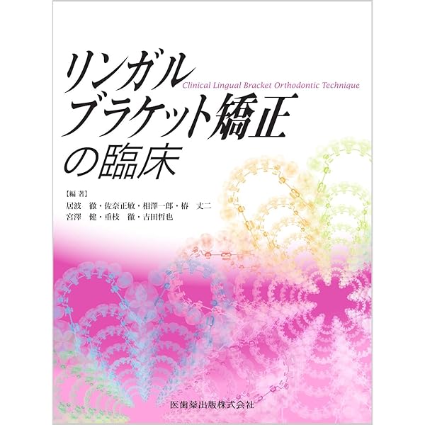 実践的リンガルブラケット矯正 | 松野 功 |本 | 通販 | Amazon