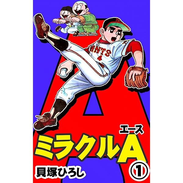 ミラクルA （2） | 貝塚ひろし | マンガ | Kindleストア | Amazon