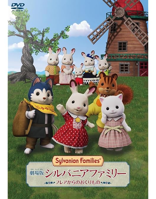 Amazon.co.jp: 劇場版 シルバニアファミリー フレアからのおくりもの