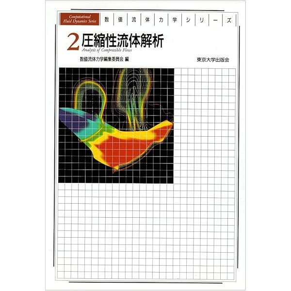 数値流体力学シリーズ 1 | 河村 哲也 |本 | 通販 | Amazon