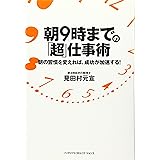 朝9時までの「超」仕事術