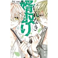 仁義なき婿取り 全15巻セット 仁義なき婿取り 15巻・16巻 セット - メルカリ