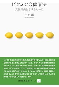 ポーリング博士のビタミンC健康法 (平凡社ライブラリー ほ 3-1