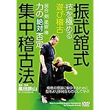 黒田鉄山【振武舘式集中稽古法】 〜技を極める“遊び稽古" [DVD]