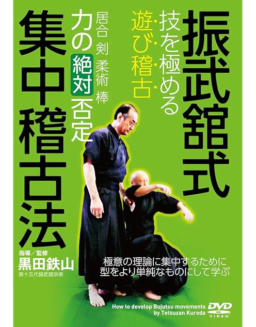 Amazon.co.jp: これぞ、神速の武術【黒田鉄山を極める! 】 ~現代の達人