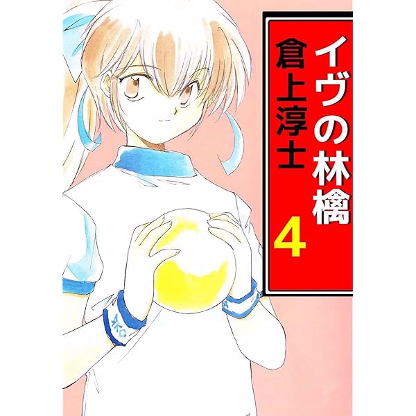 【中古】 イヴの林檎 ５/講談社/倉上淳士 中古】 イヴの林檎 5/Fox出版/倉上淳士