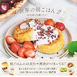 世界の朝ごはん-66カ国の伝統メニュー-
