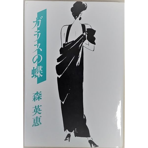 Amazon.co.jp: グッドバイ バタフライ : 森 英恵: 本