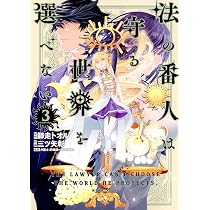 法の番人は守る世界を選べない(3) (モーニングKC) | 師走 トオル
