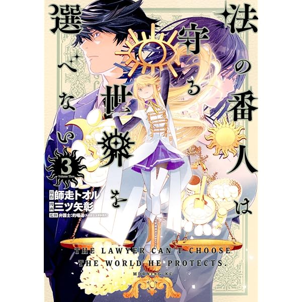 法の番人は守る世界を選べない(1) (モーニング KC) | 師走 トオル