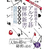 最強囲碁AI アルファ碁 解体新書 増補改訂版 アルファ碁ゼロ対応 深層学習、モンテカルロ木探索、強化学習から見たその仕組み