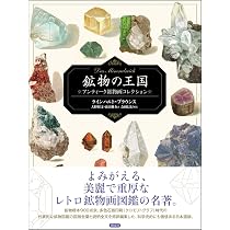 鉱物の王国 Das Mineralreich: アンティーク鉱物画コレクション