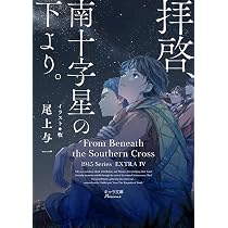 Amazon.co.jp: 海鷲に告げよ 1945シリーズ番外編3 (キャラ文庫) : 尾上