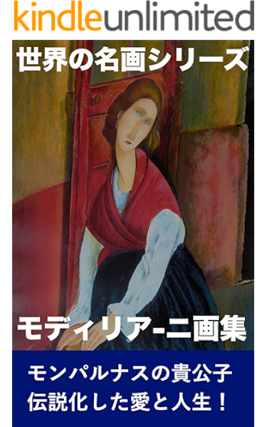 モディリアーニ画集 改訂版 世界の名画シリーズ モディリアーニ 楽しく読む名作出版会 デザイン Kindleストア Amazon