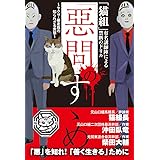「惡問」のすゝめ: 「猫組」有名講師陣による禁断のドリル ~ヤクザ・暴走族の知られざる実態~